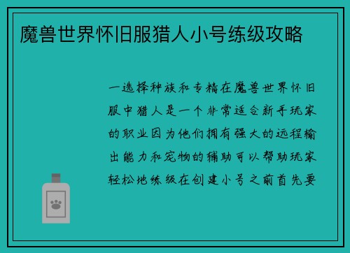 魔兽世界怀旧服猎人小号练级攻略