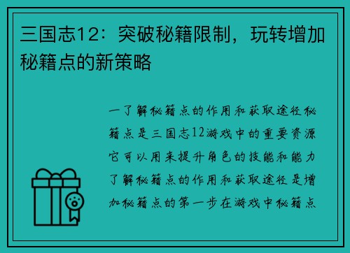 三国志12：突破秘籍限制，玩转增加秘籍点的新策略