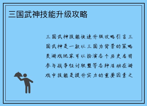 三国武神技能升级攻略